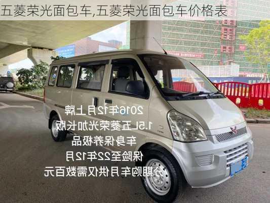 五菱荣光面包车,五菱荣光面包车价格表