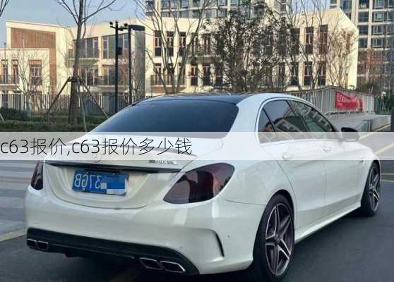 c63报价,c63报价多少钱