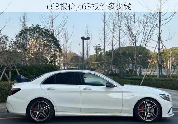 c63报价,c63报价多少钱