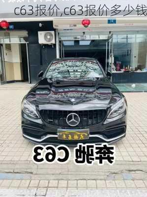 c63报价,c63报价多少钱