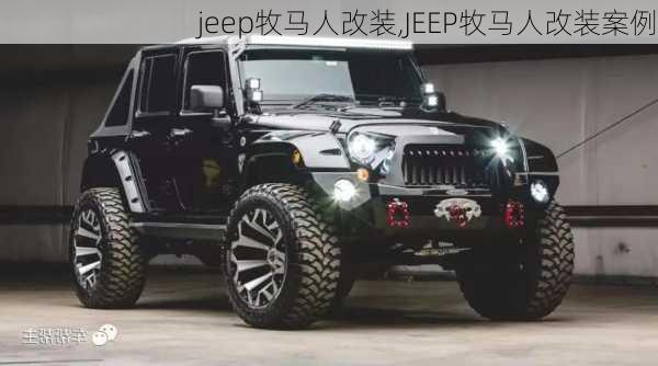 jeep牧马人改装,JEEP牧马人改装案例