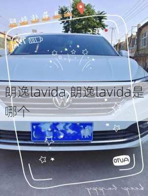 朗逸lavida,朗逸lavida是哪个