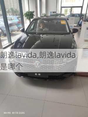 朗逸lavida,朗逸lavida是哪个