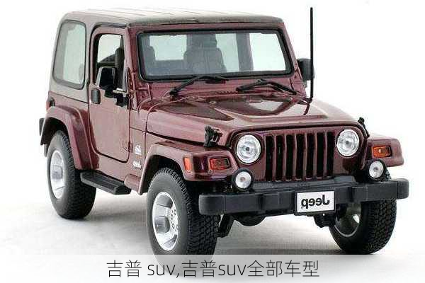 吉普 suv,吉普suv全部车型