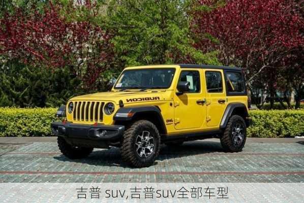 吉普 suv,吉普suv全部车型