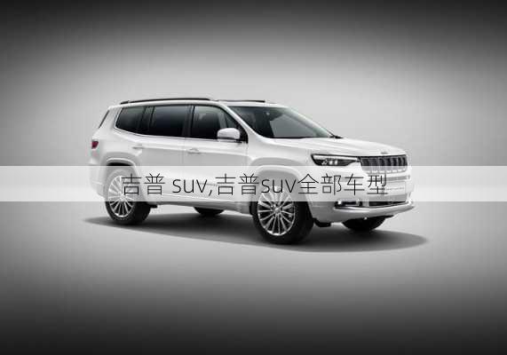 吉普 suv,吉普suv全部车型