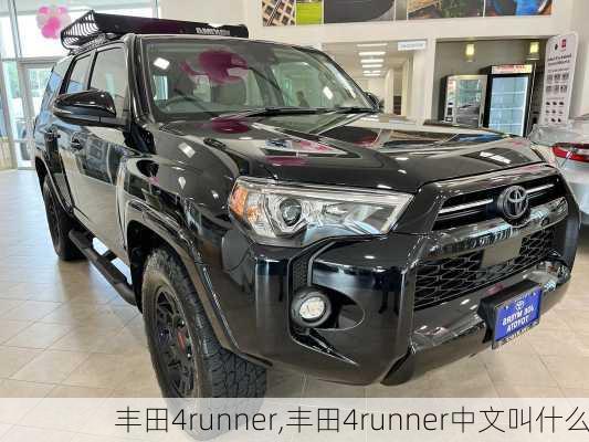 丰田4runner,丰田4runner中文叫什么