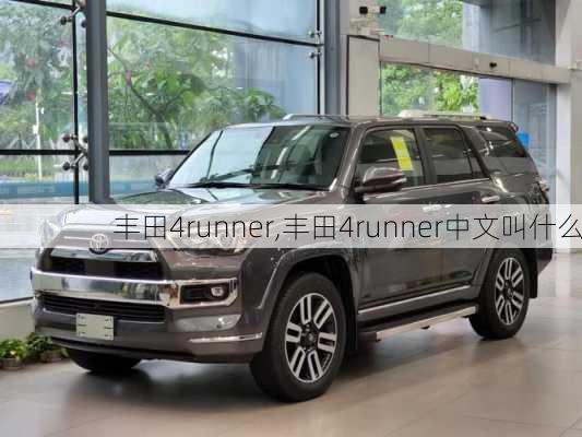 丰田4runner,丰田4runner中文叫什么