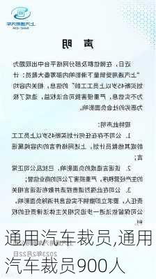 通用汽车裁员,通用汽车裁员900人