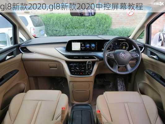 gl8新款2020,gl8新款2020中控屏幕教程