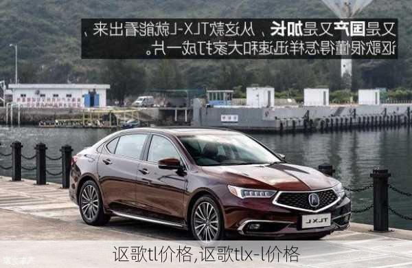 讴歌tl价格,讴歌tlx-l价格