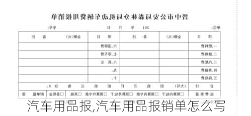 汽车用品报,汽车用品报销单怎么写