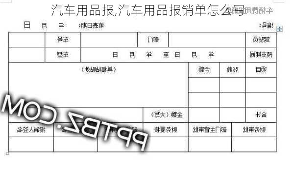 汽车用品报,汽车用品报销单怎么写