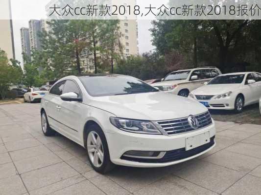 大众cc新款2018,大众cc新款2018报价