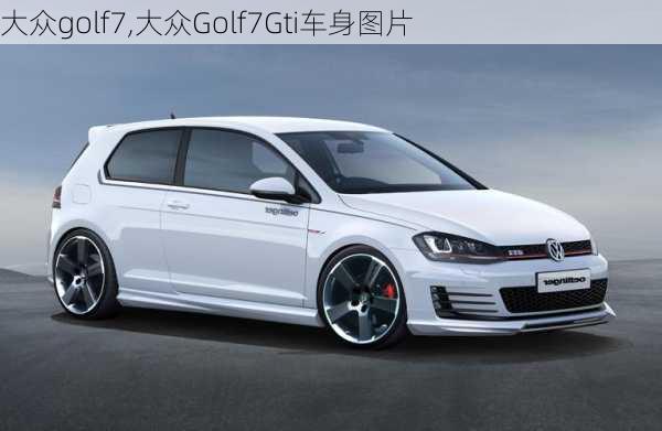 大众golf7,大众Golf7Gti车身图片