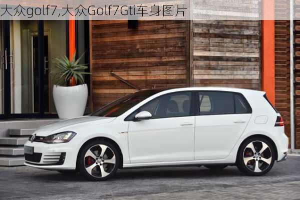 大众golf7,大众Golf7Gti车身图片