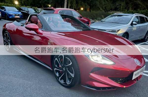 名爵跑车,名爵跑车cyberster