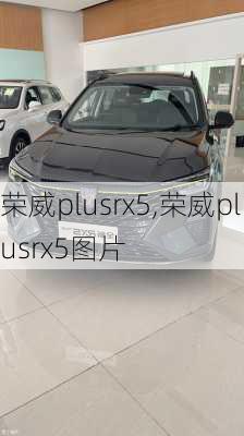 荣威plusrx5,荣威plusrx5图片