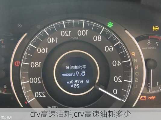 crv高速油耗,crv高速油耗多少