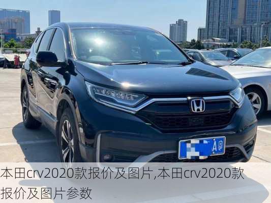 本田crv2020款报价及图片,本田crv2020款报价及图片参数