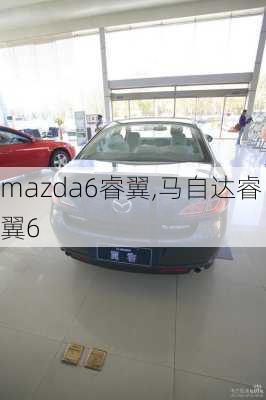 mazda6睿翼,马自达睿翼6