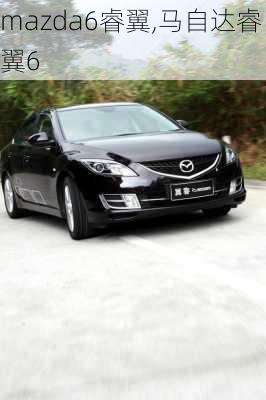 mazda6睿翼,马自达睿翼6