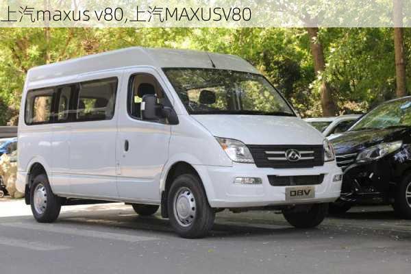 上汽maxus v80,上汽MAXUSV80