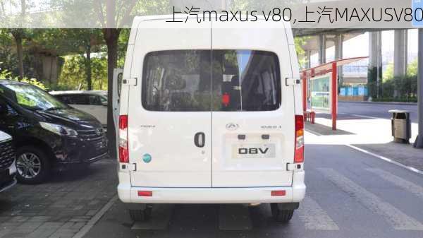 上汽maxus v80,上汽MAXUSV80