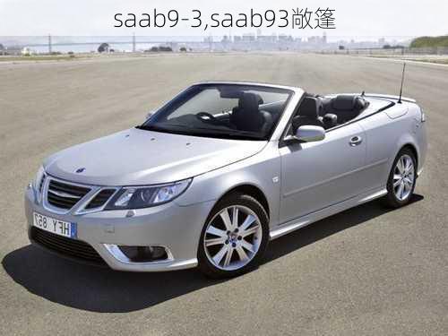 saab9-3,saab93敞篷