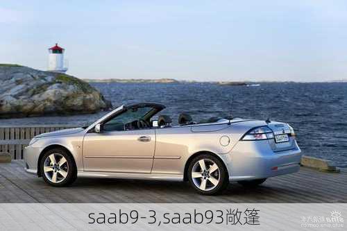 saab9-3,saab93敞篷