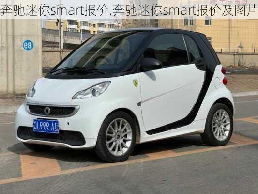 奔驰迷你smart报价,奔驰迷你smart报价及图片