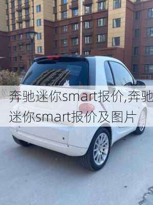 奔驰迷你smart报价,奔驰迷你smart报价及图片