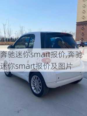 奔驰迷你smart报价,奔驰迷你smart报价及图片