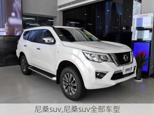 尼桑suv,尼桑suv全部车型