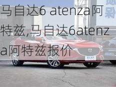 马自达6 atenza阿特兹,马自达6atenza阿特兹报价