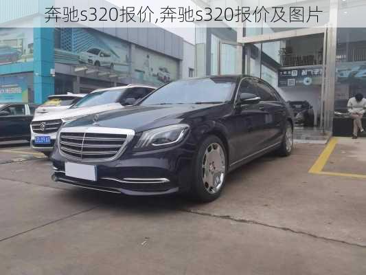 奔驰s320报价,奔驰s320报价及图片