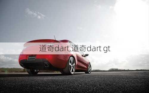 道奇dart,道奇dart gt