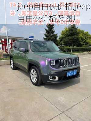 jeep自由侠价格,jeep自由侠价格及图片