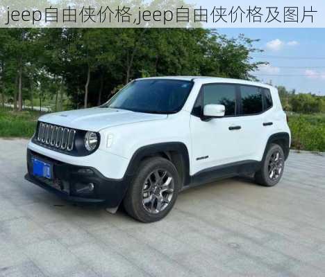 jeep自由侠价格,jeep自由侠价格及图片