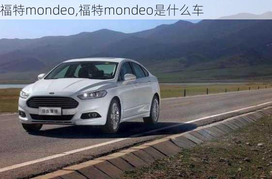 福特mondeo,福特mondeo是什么车