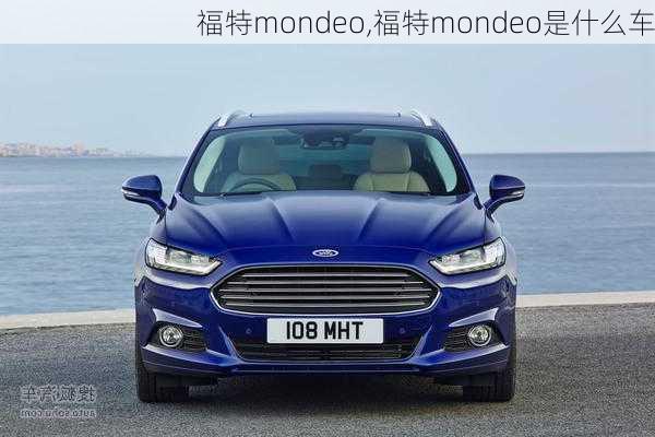 福特mondeo,福特mondeo是什么车