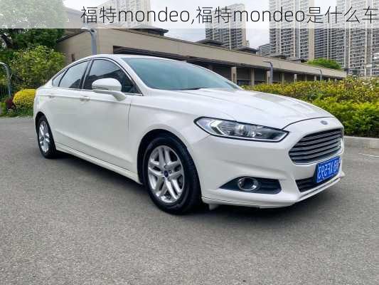 福特mondeo,福特mondeo是什么车