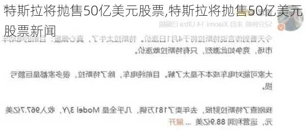 特斯拉将抛售50亿美元股票,特斯拉将抛售50亿美元股票新闻