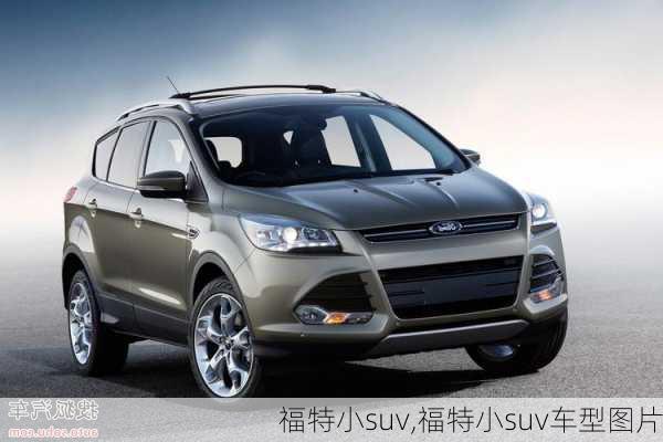 福特小suv,福特小suv车型图片