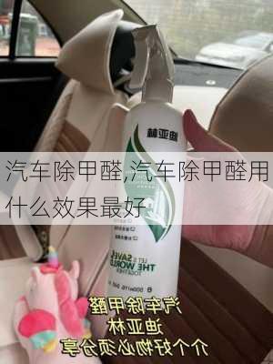 汽车除甲醛,汽车除甲醛用什么效果最好