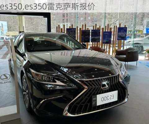 es350,es350雷克萨斯报价