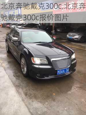 北京奔驰戴克300c,北京奔驰戴克300c报价图片