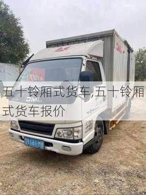 五十铃厢式货车,五十铃厢式货车报价