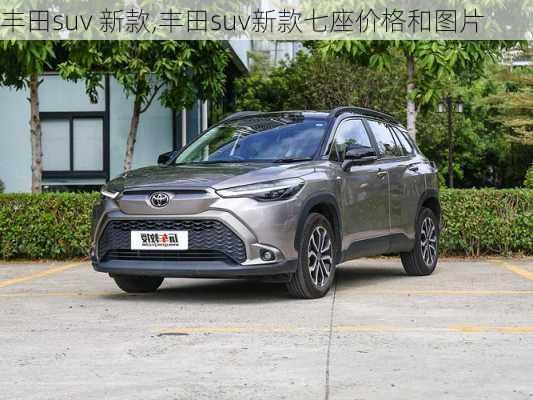 丰田suv 新款,丰田suv新款七座价格和图片