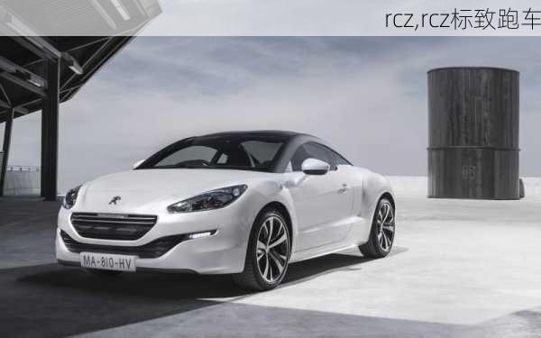 rcz,rcz标致跑车